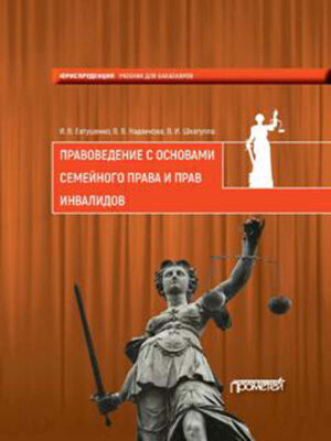 cover image of Правоведение с основами семейного права и прав инвалидов